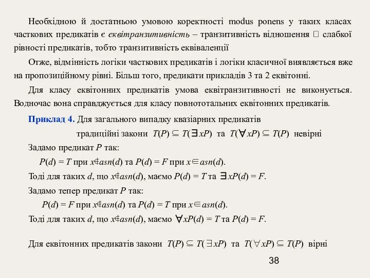 Необхідною й достатньою умовою коректності modus ponens у таких класах часткових