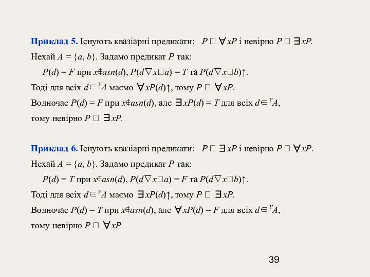 Приклад 5. Існують квазіарні предикати: Р  ∀xР і невірно Р