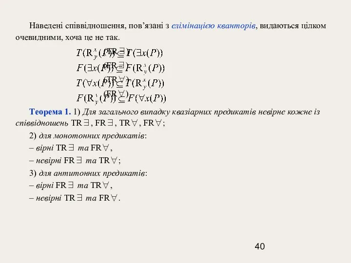 Наведені співвідношення, пов’язані з елімінацією кванторів, видаються цілком очевидними, хоча це