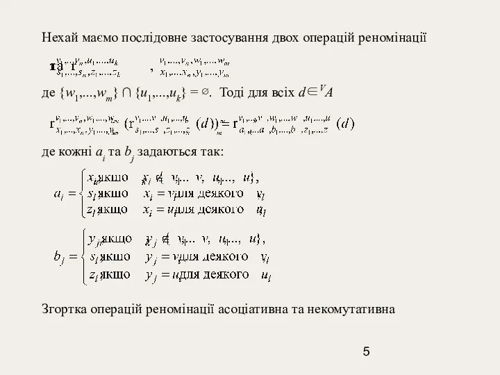 Нехай маємо послідовне застосування двох операцій реномінації де {w1,...,wm} ∩ {u1,...,uk}