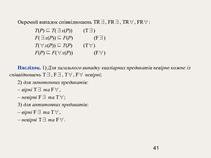 Окремий випадок співвідношень TR∃, FR∃, TR∀, FR∀: T(Р) ⊆ T(∃x(Р)) (T∃)