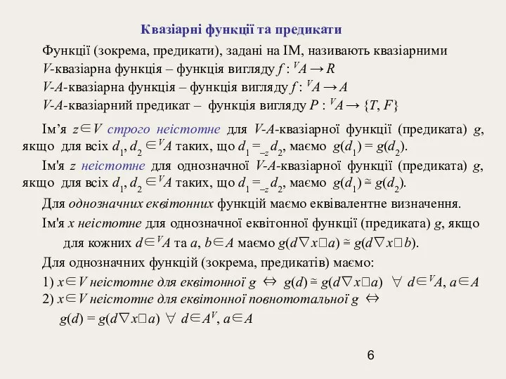 Квазіарні функції та предикати Функції (зокрема, предикати), задані на ІМ, називають