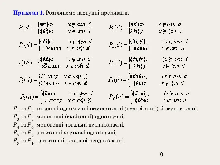 Приклад 1. Розглянемо наступні предикати. Р1 та Р2 тотальні однозначні немонотонні