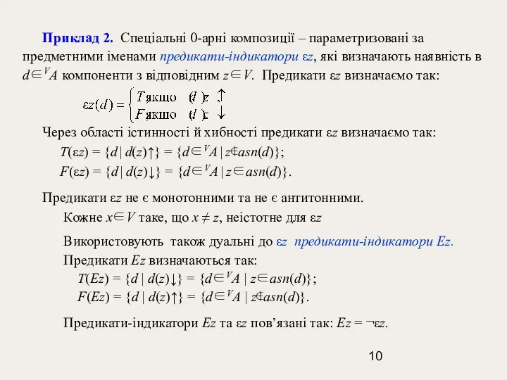 Приклад 2. Спеціальні 0-арні композиції – параметризовані за предметними іменами предикати-індикатори