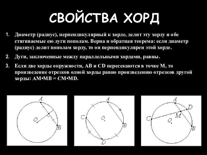 СВОЙСТВА ХОРД Диаметр (радиус), перпендикулярный к хорде, делит эту хорду и