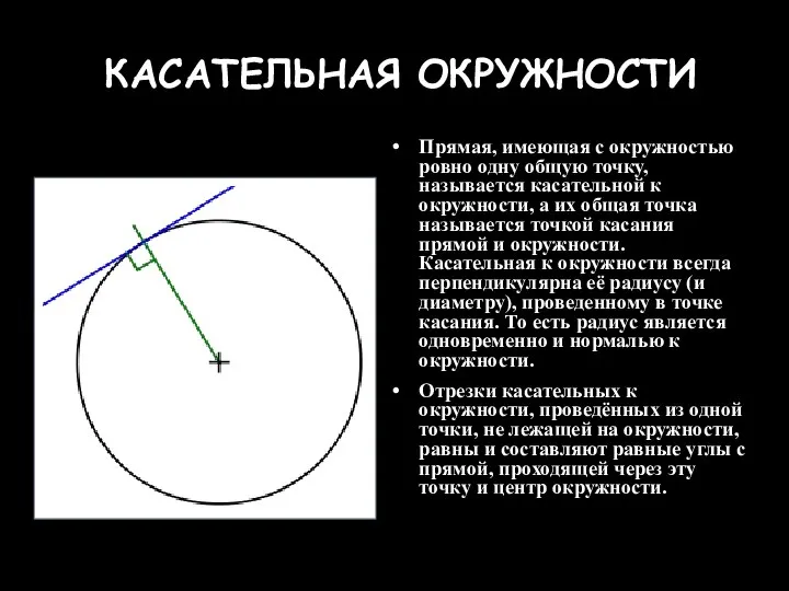 КАСАТЕЛЬНАЯ ОКРУЖНОСТИ Прямая, имеющая с окружностью ровно одну общую точку, называется