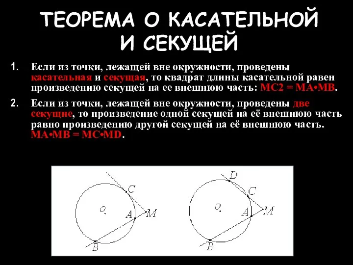 ТЕОРЕМА О КАСАТЕЛЬНОЙ И СЕКУЩЕЙ Если из точки, лежащей вне окружности,