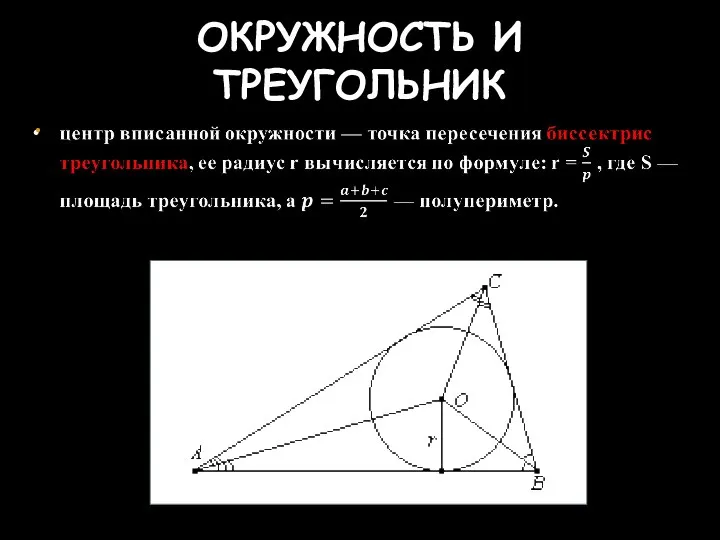 ОКРУЖНОСТЬ И ТРЕУГОЛЬНИК