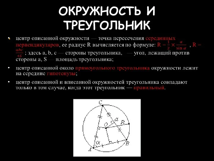 ОКРУЖНОСТЬ И ТРЕУГОЛЬНИК