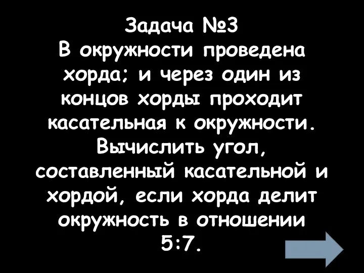 Задача №3 В окружности проведена хорда; и через один из концов