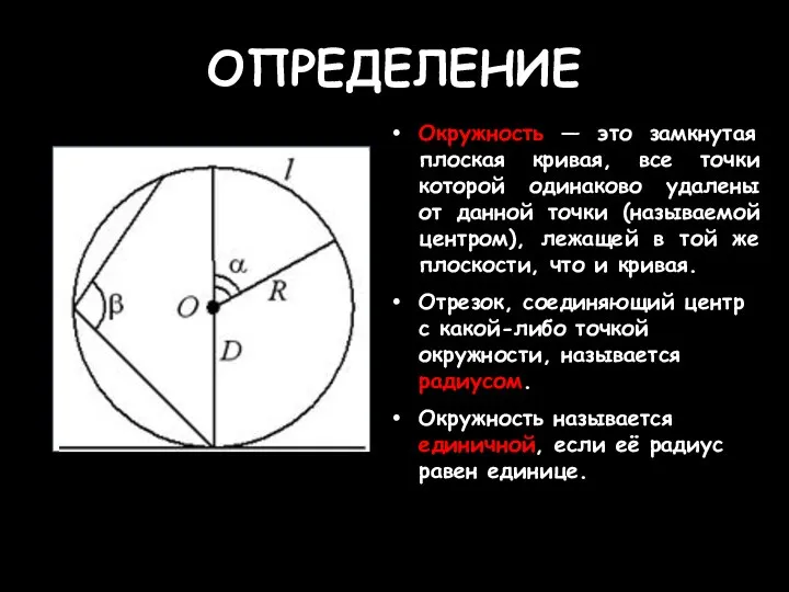 ОПРЕДЕЛЕНИЕ Окружность — это замкнутая плоская кривая, все точки которой одинаково