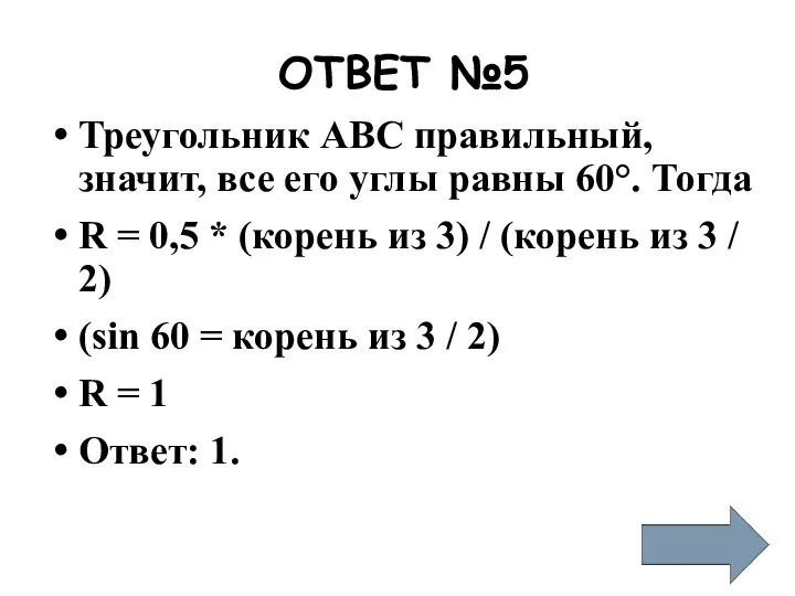 ОТВЕТ №5 Треугольник ABC правильный, значит, все его углы равны 60°.