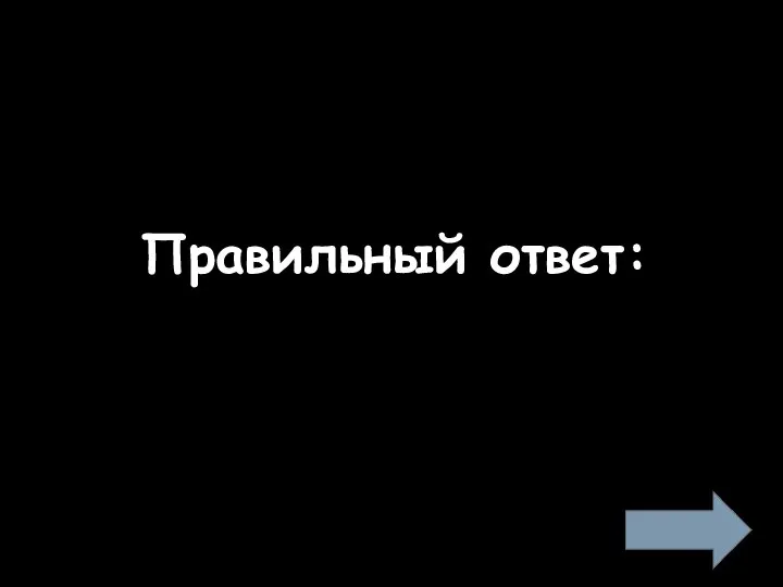 Правильный ответ: