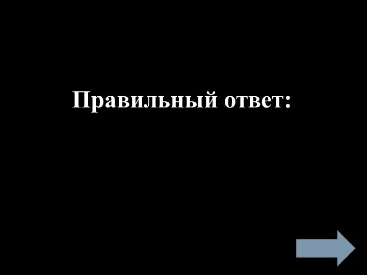 Правильный ответ: