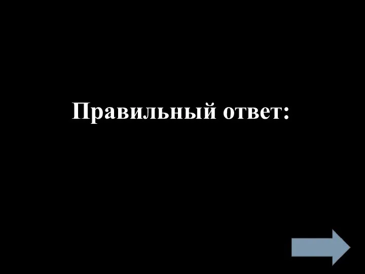 Правильный ответ: