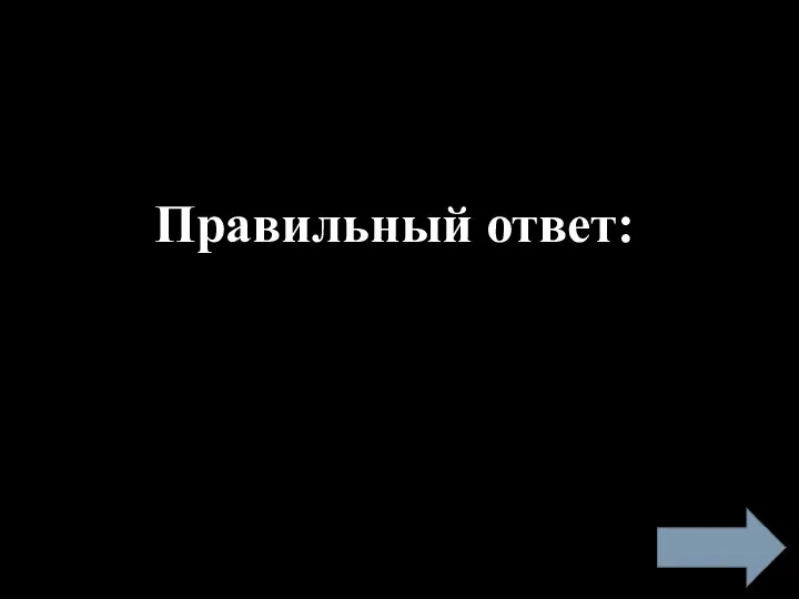 Правильный ответ: