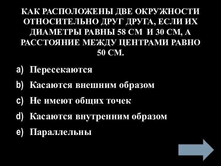 КАК РАСПОЛОЖЕНЫ ДВЕ ОКРУЖНОСТИ ОТНОСИТЕЛЬНО ДРУГ ДРУГА, ЕСЛИ ИХ ДИАМЕТРЫ РАВНЫ