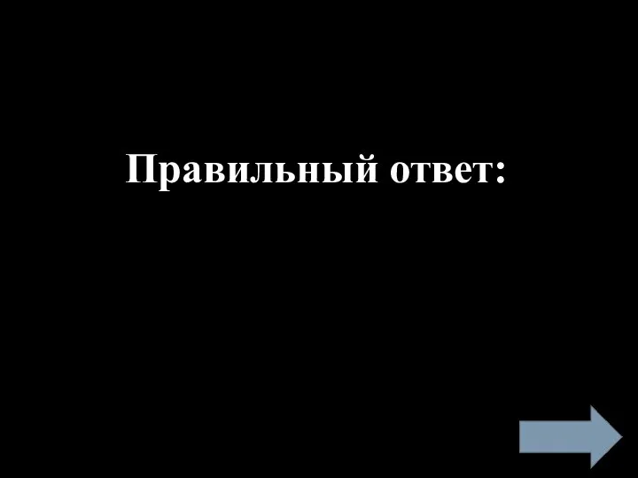 Правильный ответ: