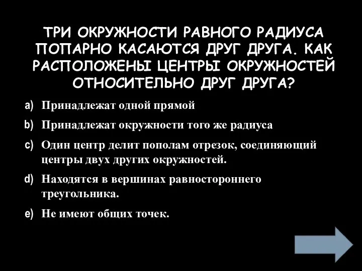 ТРИ ОКРУЖНОСТИ РАВНОГО РАДИУСА ПОПАРНО КАСАЮТСЯ ДРУГ ДРУГА. КАК РАСПОЛОЖЕНЫ ЦЕНТРЫ