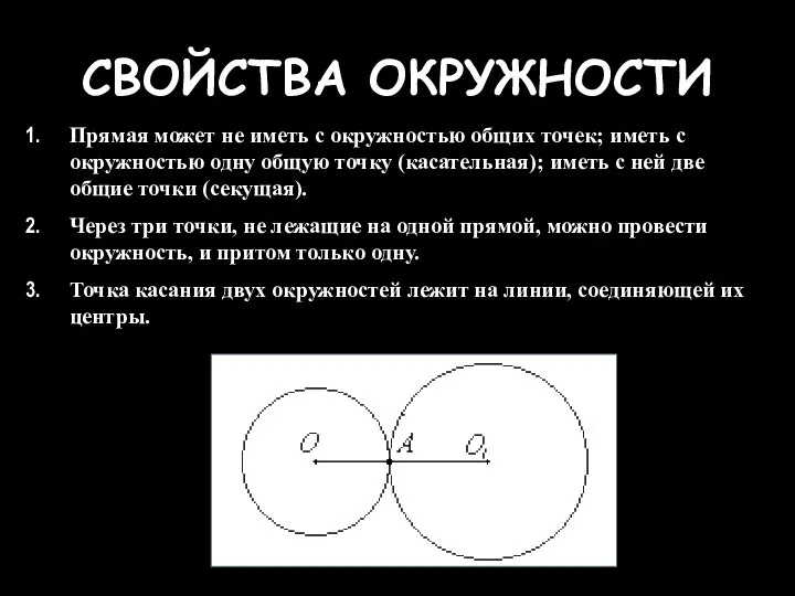 СВОЙСТВА ОКРУЖНОСТИ Прямая может не иметь с окружностью общих точек; иметь