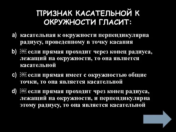 ПРИЗНАК КАСАТЕЛЬНОЙ К ОКРУЖНОСТИ ГЛАСИТ: касательная к окружности перпендикулярна радиусу, проведенному