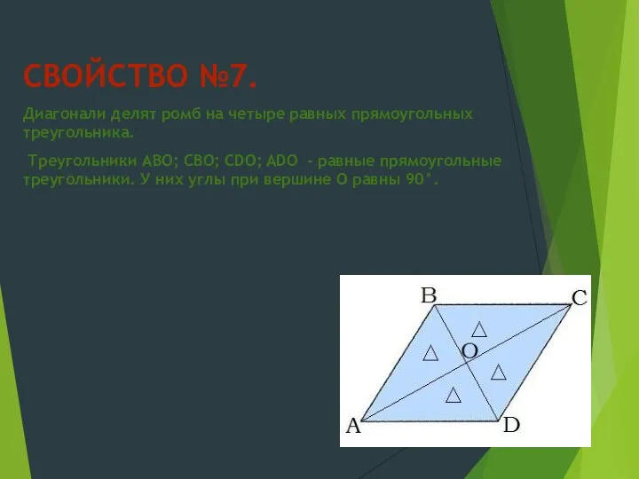 СВОЙСТВО №7. Диагонали делят ромб на четыре равных прямоугольных треугольника. Треугольники