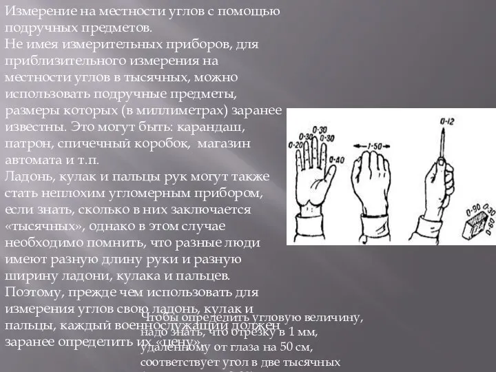 Измерение на местности углов с помощью подручных предметов. Не имея измерительных