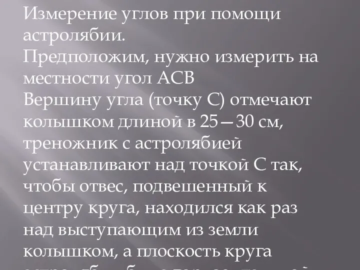 Измерение углов при помощи астролябии. Предположим, нужно измерить на местности угол