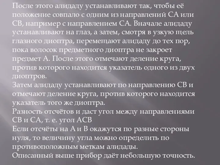 После этого алидаду устанавливают так, чтобы её положение совпало с одним