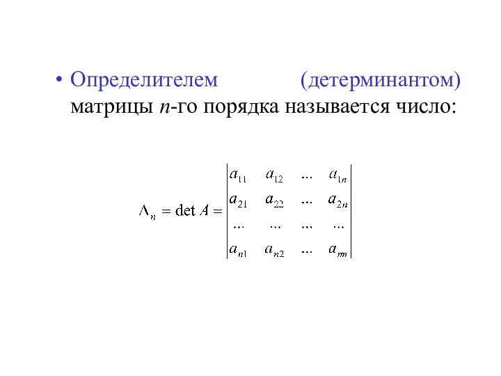 Определителем (детерминантом) матрицы n-го порядка называется число: