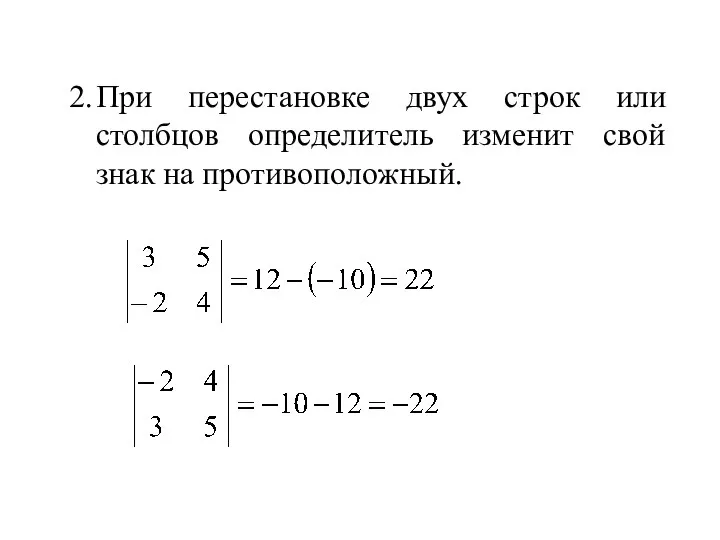 2. При перестановке двух строк или столбцов определитель изменит свой знак на противоположный.