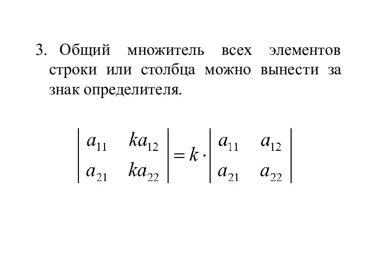 3. Общий множитель всех элементов строки или столбца можно вынести за знак определителя.