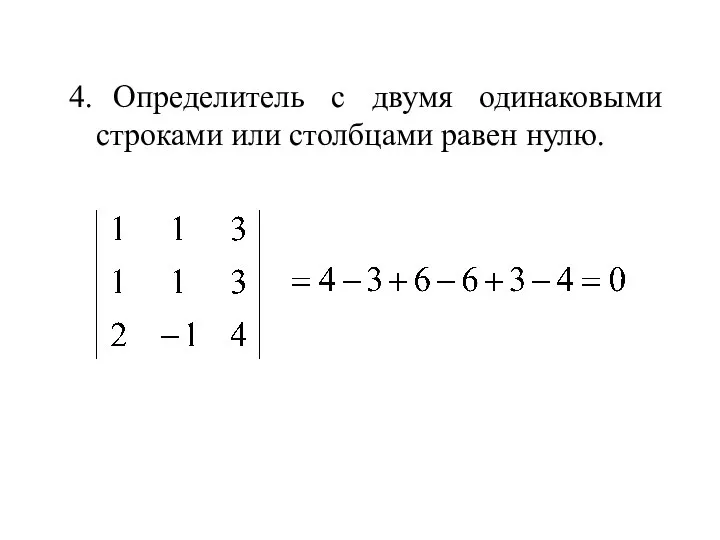 4. Определитель с двумя одинаковыми строками или столбцами равен нулю.