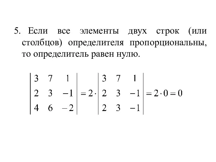 5. Если все элементы двух строк (или столбцов) определителя пропорциональны, то определитель равен нулю.