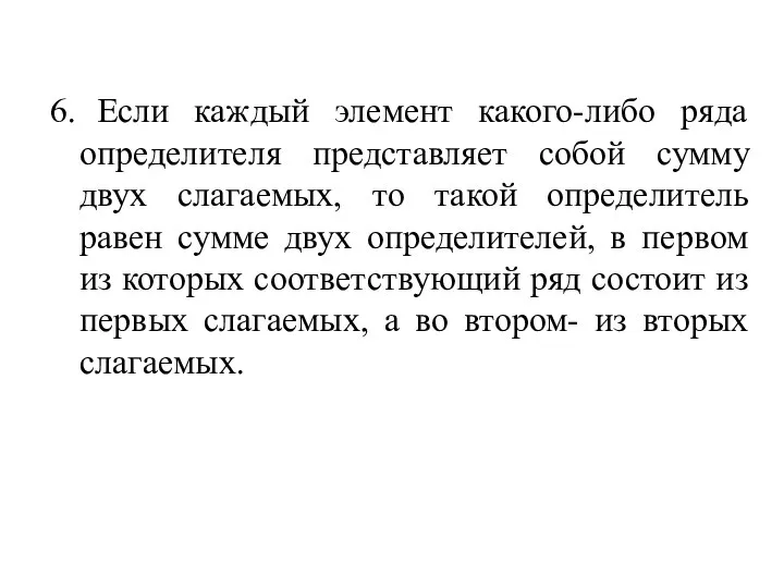 6. Если каждый элемент какого-либо ряда определителя представляет собой сумму двух