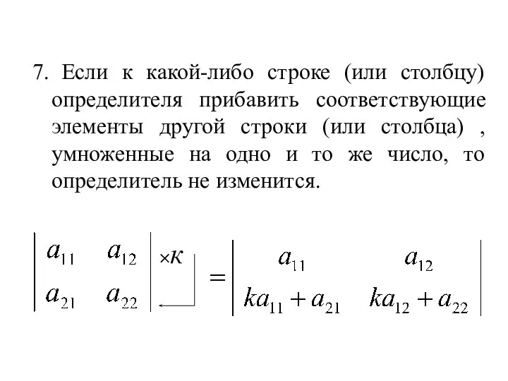 7. Если к какой-либо строке (или столбцу) определителя прибавить соответствующие элементы