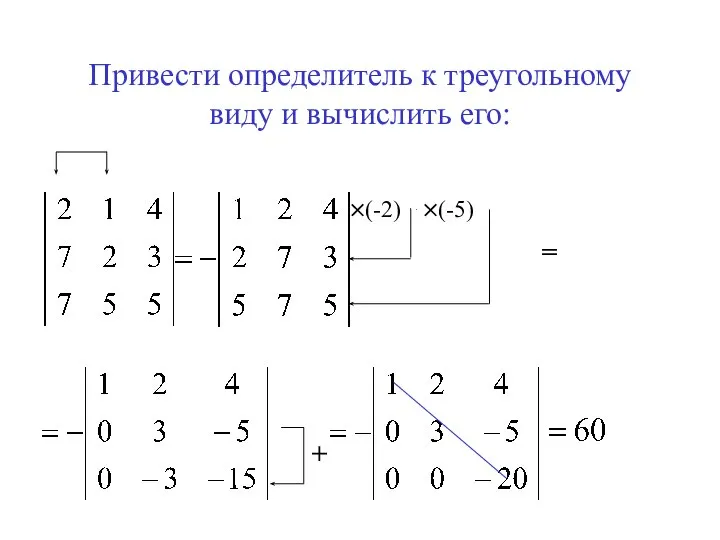 Привести определитель к треугольному виду и вычислить его: ×(-2) ×(-5) = +