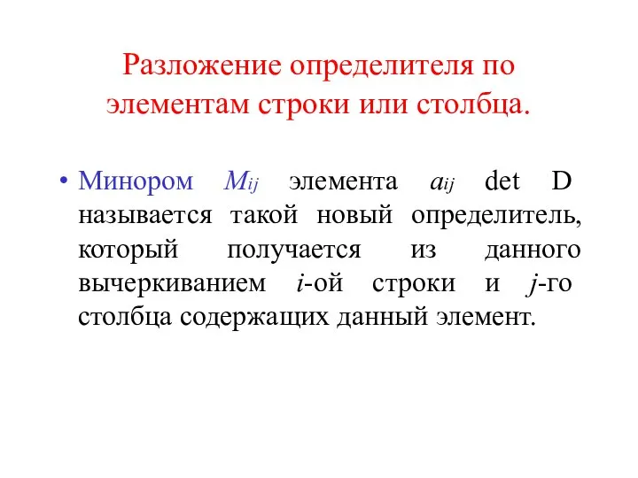 Разложение определителя по элементам строки или столбца. Минором Mij элемента aij