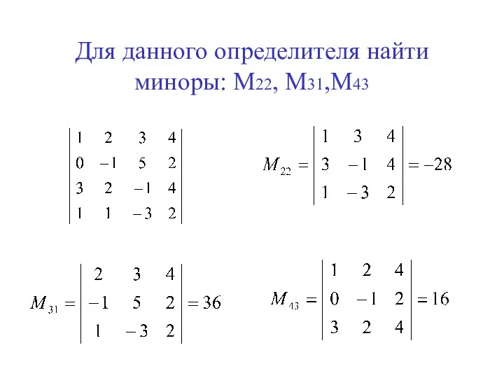 Для данного определителя найти миноры: М22, М31,М43