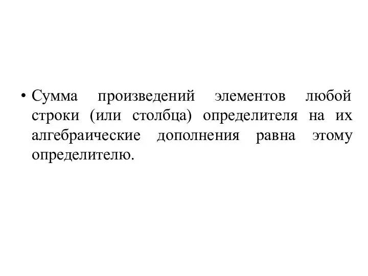 Сумма произведений элементов любой строки (или столбца) определителя на их алгебраические дополнения равна этому определителю.