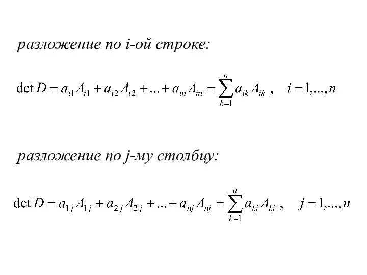 разложение по i-ой строке: разложение по j-му столбцу: