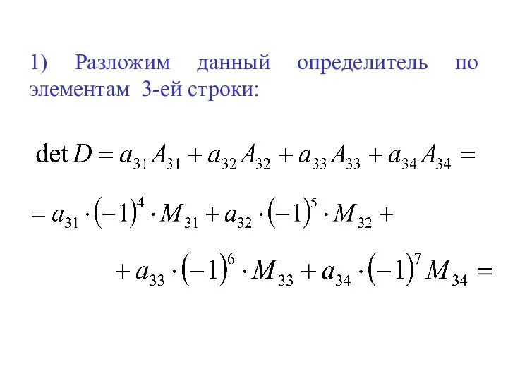 1) Разложим данный определитель по элементам 3-ей строки: