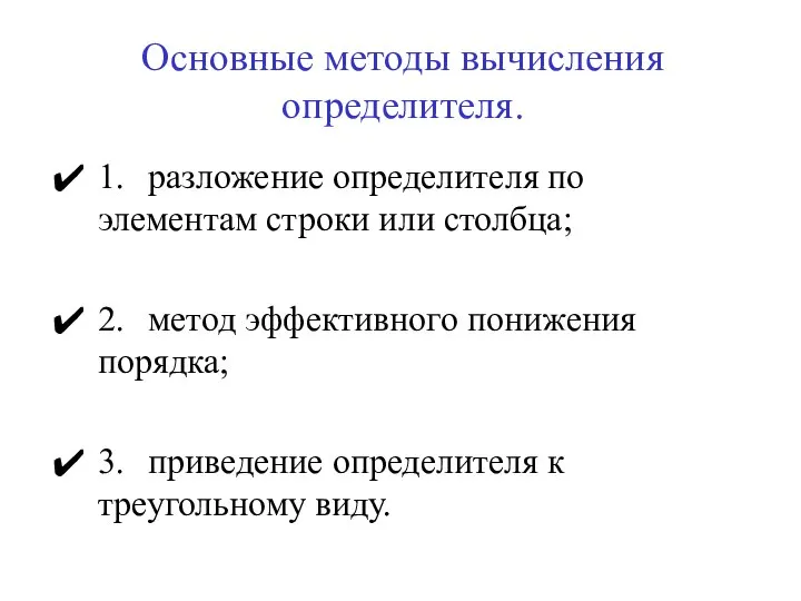 Основные методы вычисления определителя. 1. разложение определителя по элементам строки или