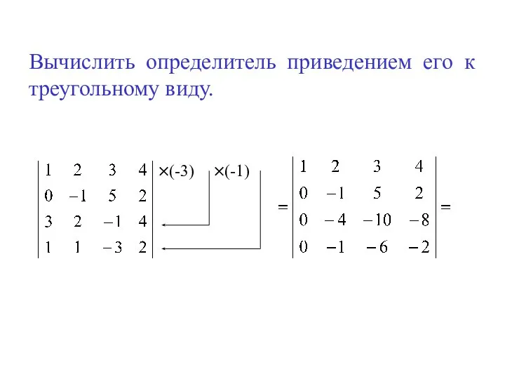 Вычислить определитель приведением его к треугольному виду. ×(-3) ×(-1)