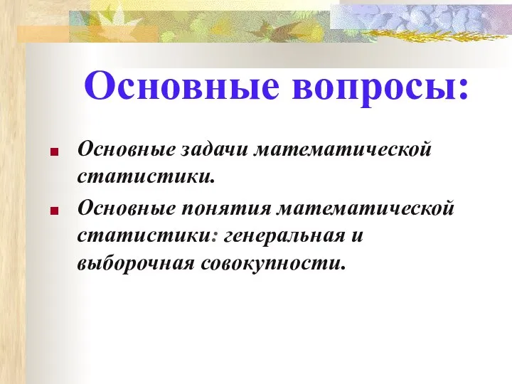 Основные вопросы: Основные задачи математической статистики. Основные понятия математической статистики: генеральная и выборочная совокупности.