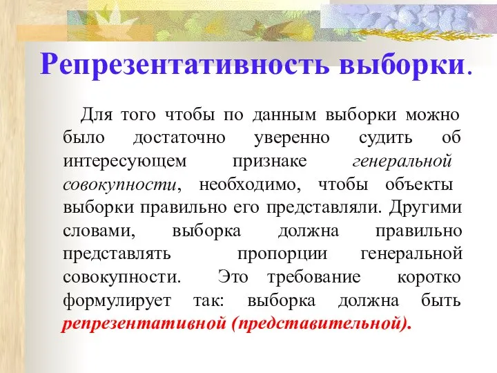 Репрезентативность выборки. Для того чтобы по данным выборки можно было достаточно