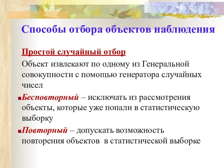 Способы отбора объектов наблюдения Простой случайный отбор Объект извлекают по одному