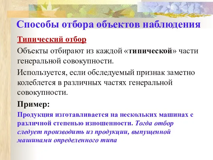 Типический отбор Объекты отбирают из каждой «типической» части генеральной совокупности. Используется,