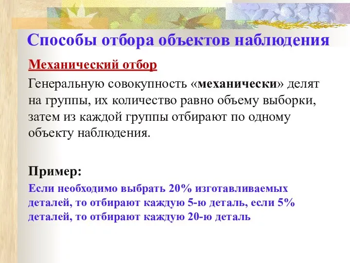 Механический отбор Генеральную совокупность «механически» делят на группы, их количество равно