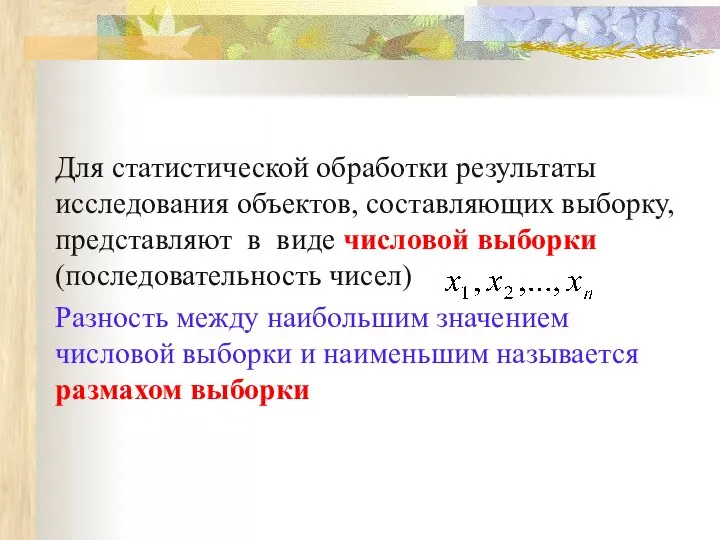 Для статистической обработки результаты исследования объектов, составляющих выборку, представляют в виде